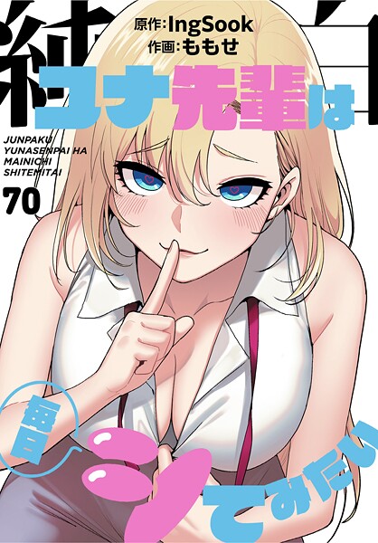 【ももせ】純白ユナ先輩は毎日シてみたい【分冊版】（単話）｜無料作品