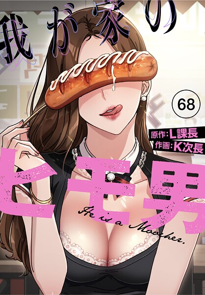 【K次長】我が家のヒモ男【分冊版】（単話）｜無料作品