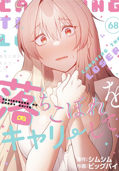 【ビッグパイ】落ちこぼれをキャリーして【分冊版】（単話）｜無料作品