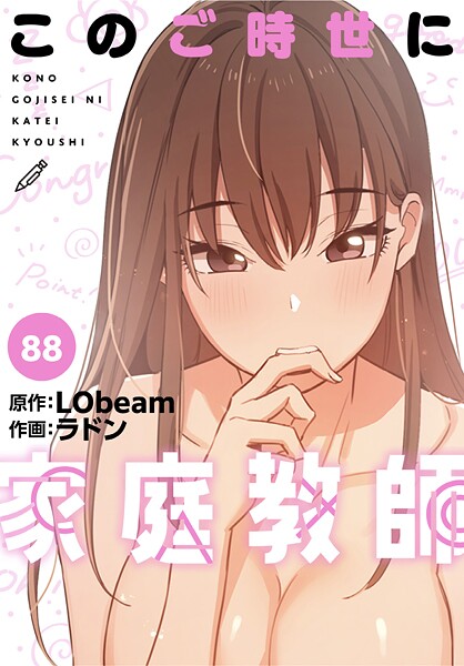 【ラドン】このご時世に家庭教師【分冊版】（単話）｜フルカラー