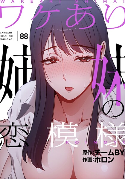 【ホロン】ワケあり姉妹の恋模様【分冊版】（単話）｜フルカラー