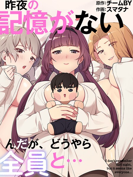 【スマタナ】昨夜の記憶がないんだが、どうやら全員と…｜フルカラー