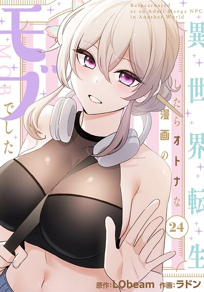 【ラドン】異世界転生したらオトナな漫画のモブでした【分冊版】（単話）｜フルカラー