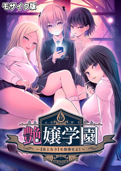 【CeRev】艶嬢学園 〜【炎上女子】を指導せよ！〜 モザイク版｜フルカラー
