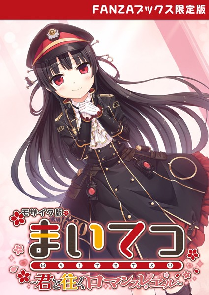 【CeRev】まいてつ 〜君と往くロマンスレヱル〜 モザイク版 【FANZAブックス限定版】｜フルカラー