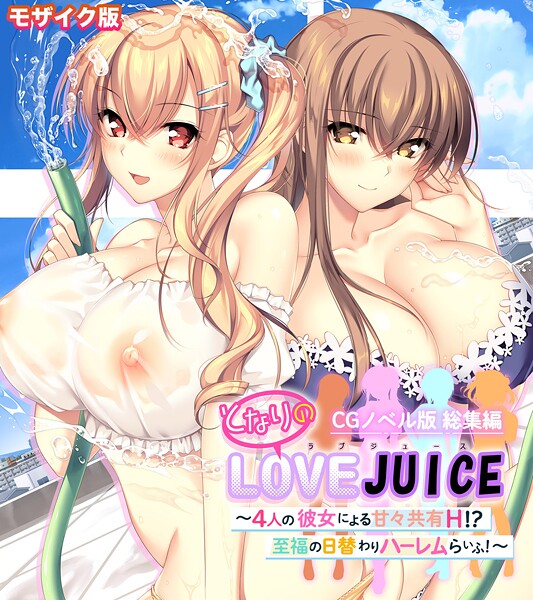 【ポロプリズム】となりのLOVEJUICE CGノベル版 総集編 〜4人の彼女による甘々共有H！？至福の日替わりハーレムらいふ！〜 モザイク版｜フルカラー