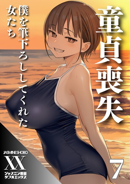 【ジャスミン書房コミック編集部】童貞喪失 僕を筆下ろししてくれた女たち（単話）｜単話