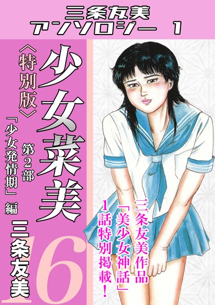 【三条友美】少女菜美＜特別版＞・三条友美アンソロジー1｜単行本