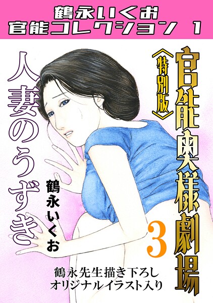【鶴永いくお】官能奥様劇場＜特別版＞・鶴永いくお官能コレクション1｜単行本