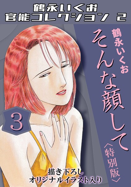 【鶴永いくお】鶴永いくお官能コレクション2｜単行本
