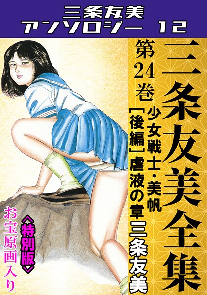【三条友美】三条友美全集 第24巻 少女戦士・美帆［後編］虐液の章＜お宝原画入り特別版＞・三条友美アンソロジー12｜単行本