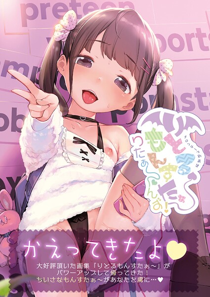 【うりぼうざっか店】りとるもんすたぁ〜りたぁ〜んず（単話）｜フルカラー