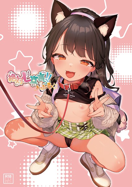 【うりぼうざっか店】絶対L宣言っ！！おーたむ（成年版）（単話）｜フルカラー