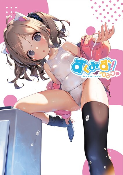 【うりぼうざっか店】すくみず！ Sue Cool me’s ひみつ｜フルカラー