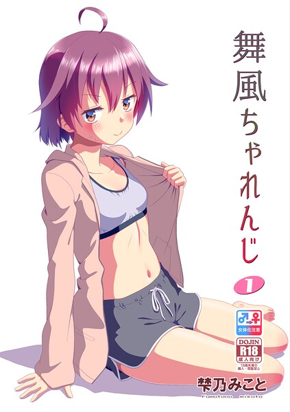 【梺乃みこと】舞風ちゃれんじ｜単行本