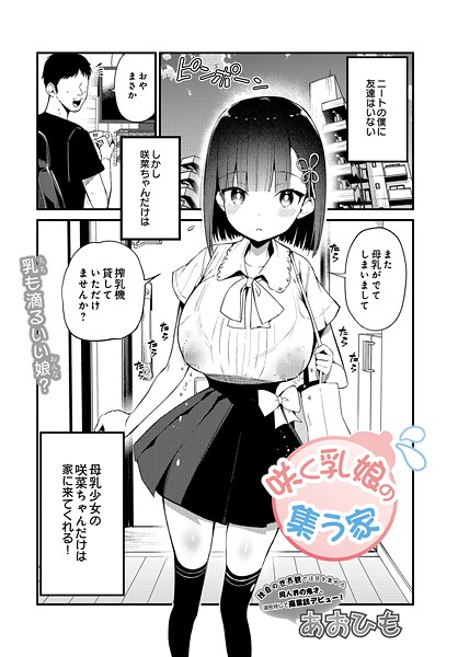 【あおひも】咲く乳娘の集う家（単話）｜単話