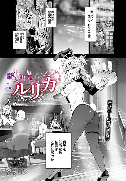 【クゥロン】潜入堕兎ルリカ（単話）｜単話