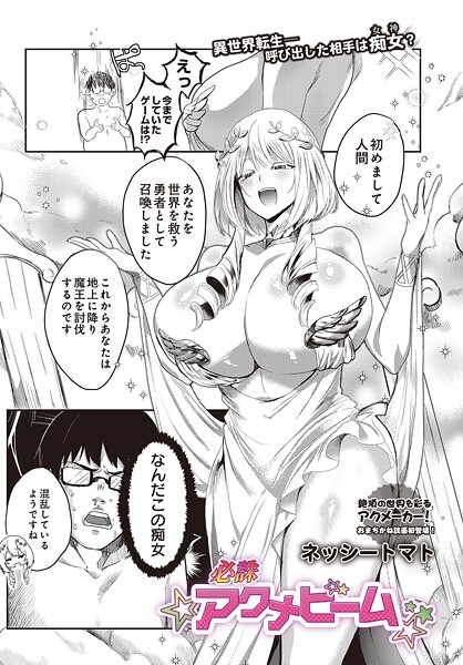 【ネッシートマト】必誅アクメビーム（単話）｜ファンタジー
