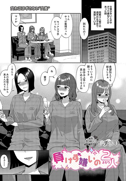 【チチヅキ】負けず嫌いの2人（単話）｜単話