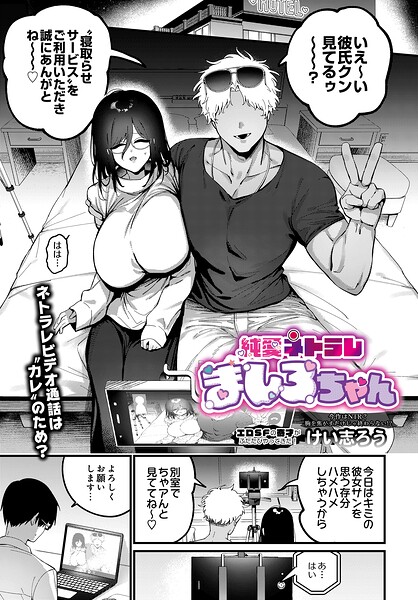 【けい志ろう】純愛ネトラレ ましろちゃん（単話）｜ファンタジー