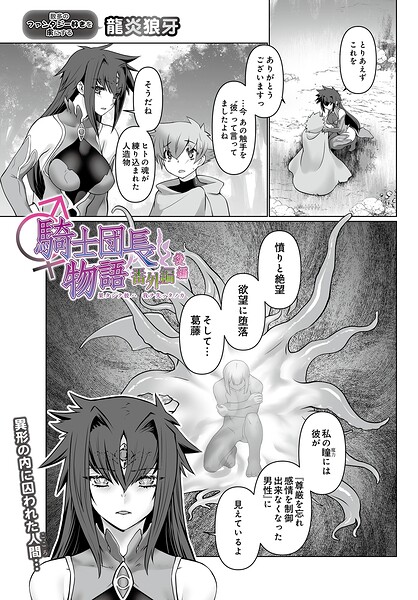 【龍炎狼牙】騎士団長物語番外編 〜果タシテ彼ハ我ヲ失ッタノカ〜（後編）（単話）｜ファンタジー