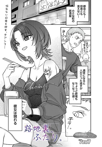 【7zu7】路地裏、ふたり。（単話）｜単話