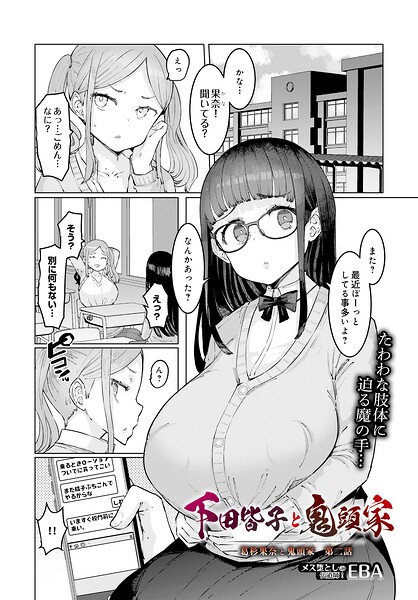 【EBA】葛杉果奈と鬼頭家（単話）｜単話