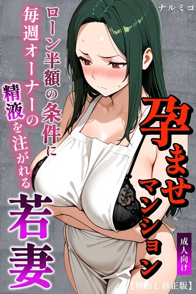 【ナルミコ】孕ませマンション ローン半額の条件に毎週オーナーの精液を注がれる若妻【棒消し修正版】｜単行本