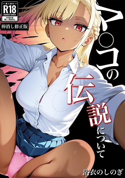 【浴衣のしのぎ】マ〇コの伝説について【棒消し修正版】（単話）｜学園もの