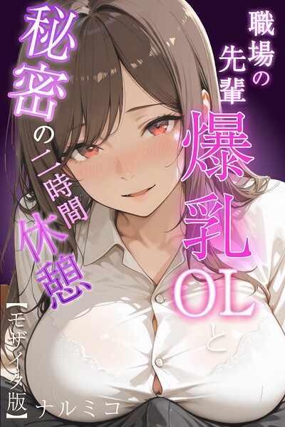 【ナルミコ】職場の先輩爆乳OLと秘密の二時間休憩【モザイク版】｜単行本