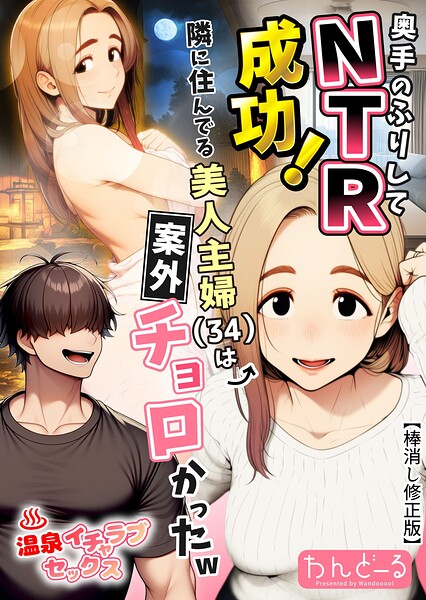 【わんどーる】奥手のふりしてNTR成功！隣に住んでる美人主婦（34）は案外チョロかったw【棒消し修正版】｜単行本