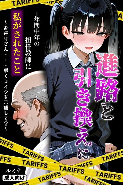 【ルミナ】進路と引き換えに1年間中年の担任教師に私がされたこと〜お巡りさん…早くコイツを○捕して？〜【モザイク版】｜単行本
