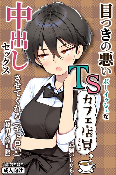 【悪魔ほろほろ】目つきの悪いボーイッシュなTSカフェ店員さんはお願いしたら中出しセックスさせてくれる（チョロい）【棒消し修正版】｜単行本