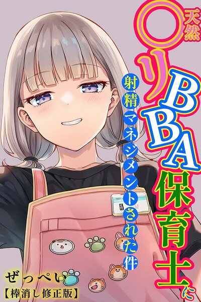 【ぜっぺい】天然〇リBBA保育士に射精マネジメントされた件【棒消し修正版】｜単行本